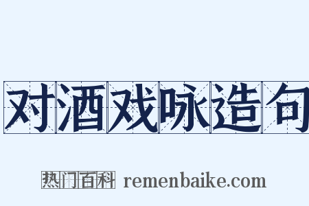 对酒戏咏造句是什么意思的图片
